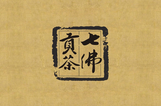 七佛貢茶品牌營(yíng)銷(xiāo)策劃