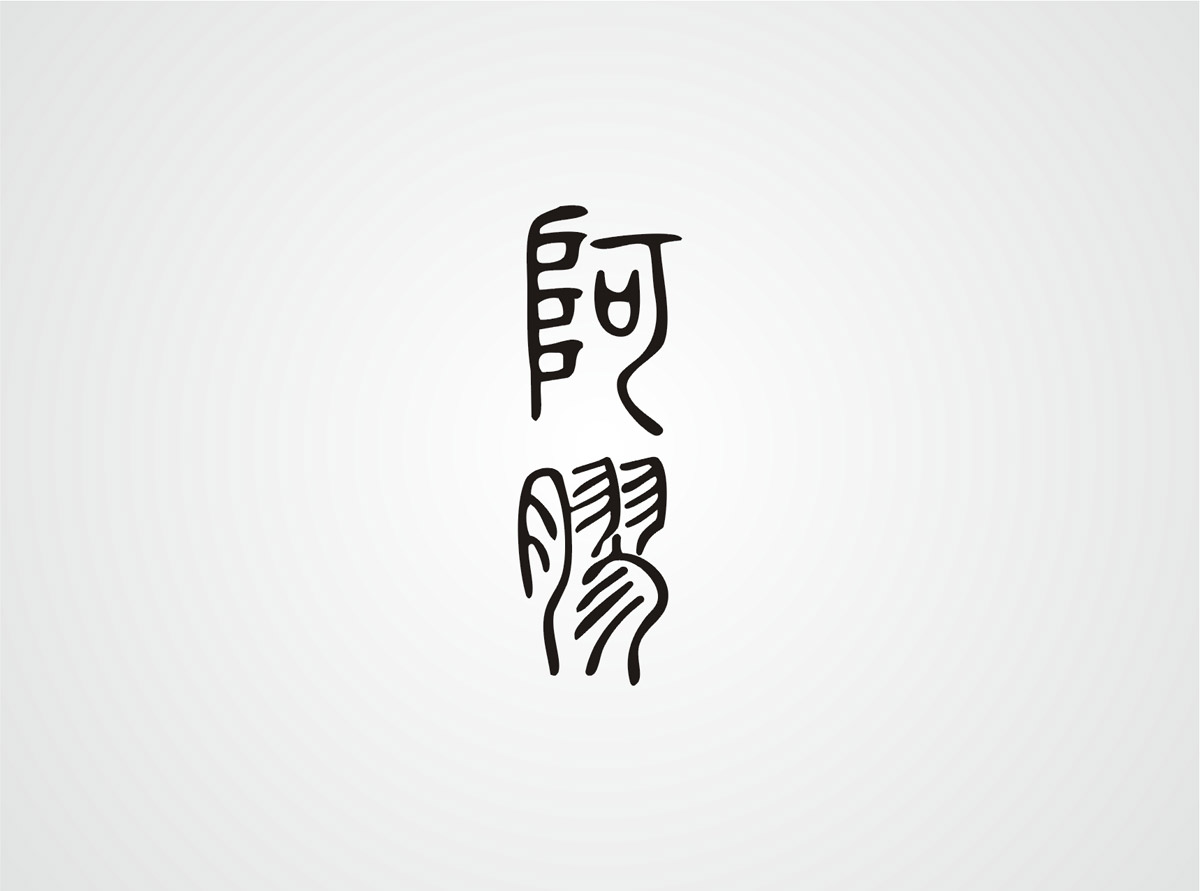 神農藥業(yè)阿膠珠包裝設計