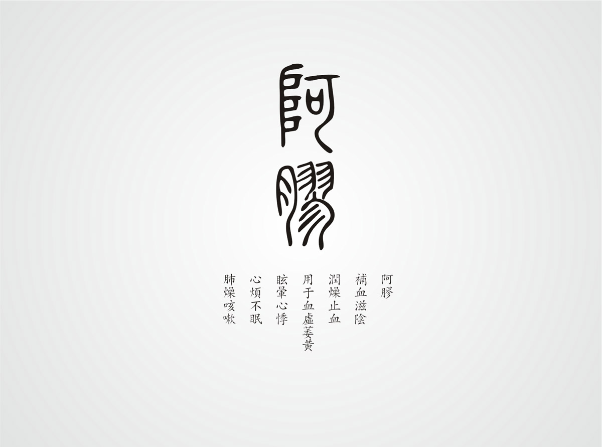神農藥業(yè)阿膠珠包裝設計