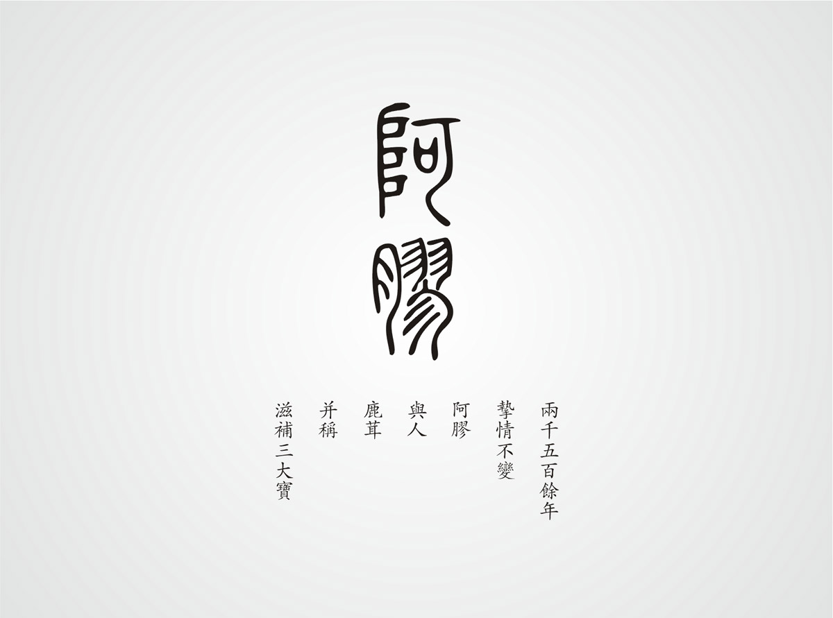 神農藥業(yè)阿膠珠包裝設計