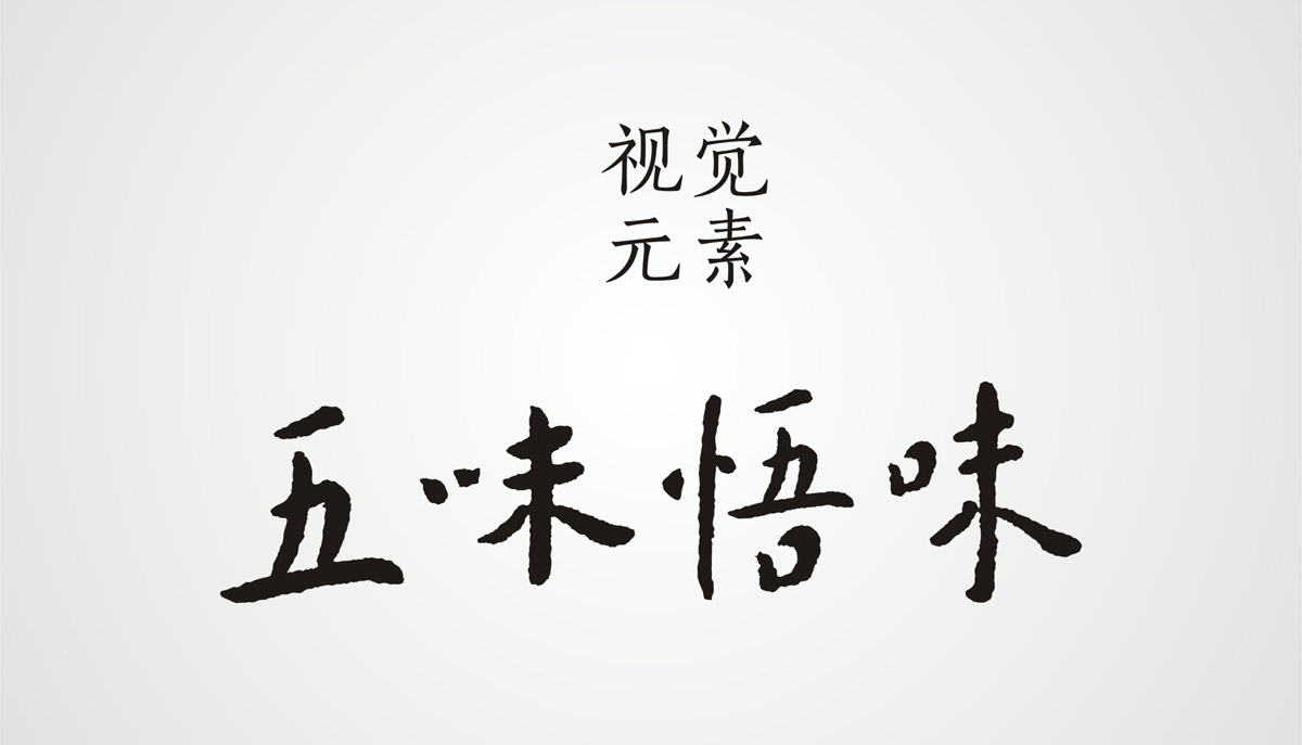 五味悟味五谷雜糧包裝設(shè)計(jì)與視覺(jué)元素提煉|大棗|大米|筍干|小米|黑豆|產(chǎn)品包裝設(shè)計(jì)