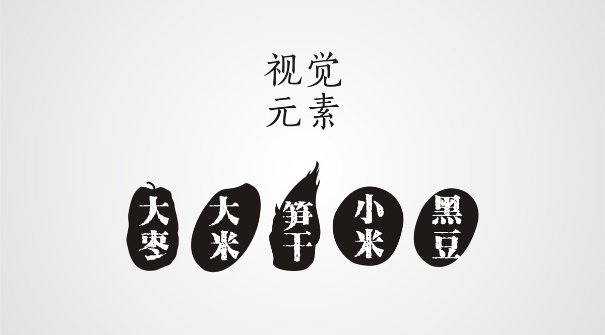 五味悟味五谷雜糧包裝設(shè)計(jì)與視覺(jué)元素提煉|大棗|大米|筍干|小米|黑豆|產(chǎn)品包裝設(shè)計(jì)
