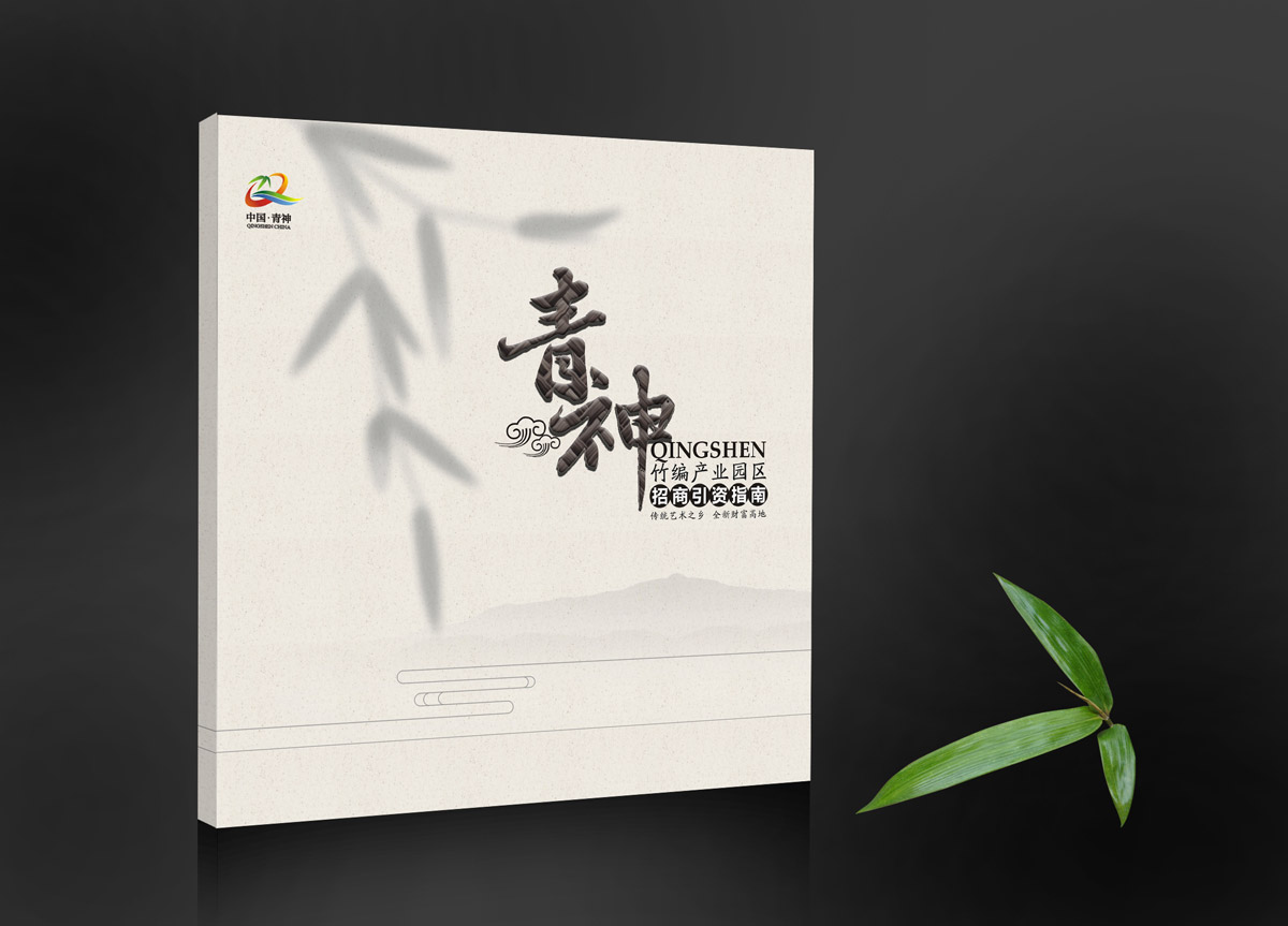 青神竹編產(chǎn)業(yè)園區(qū)招商引資畫冊設(shè)計(jì)_成都產(chǎn)業(yè)園區(qū)招商引資畫冊設(shè)計(jì)公司_成都園區(qū)招商指南手冊設(shè)計(jì)公司