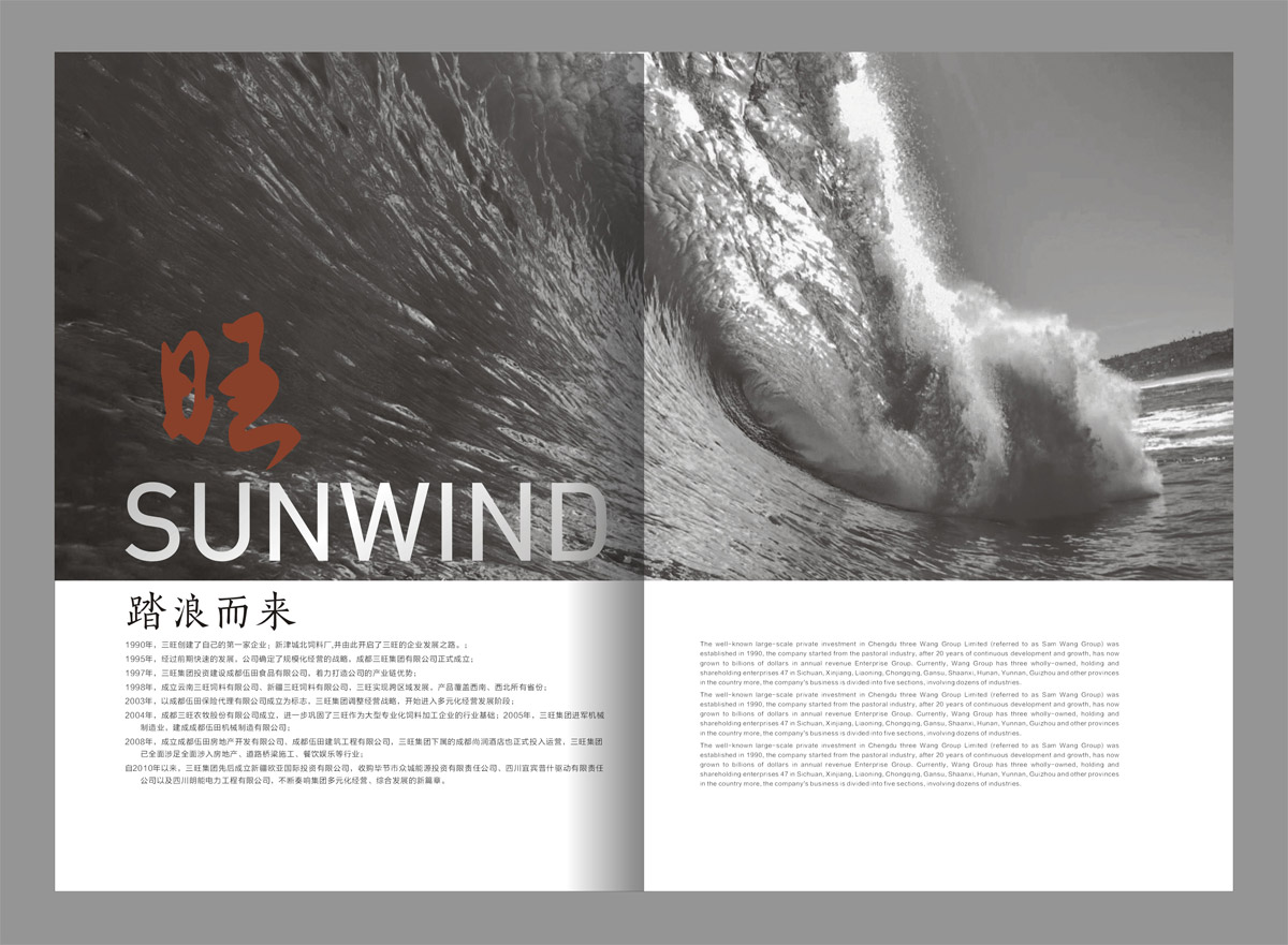 成都三旺集團(tuán)形象畫冊(cè)設(shè)計(jì)_成都集團(tuán)形象畫冊(cè)設(shè)計(jì)公司_成都企業(yè)宣傳畫冊(cè)設(shè)計(jì)