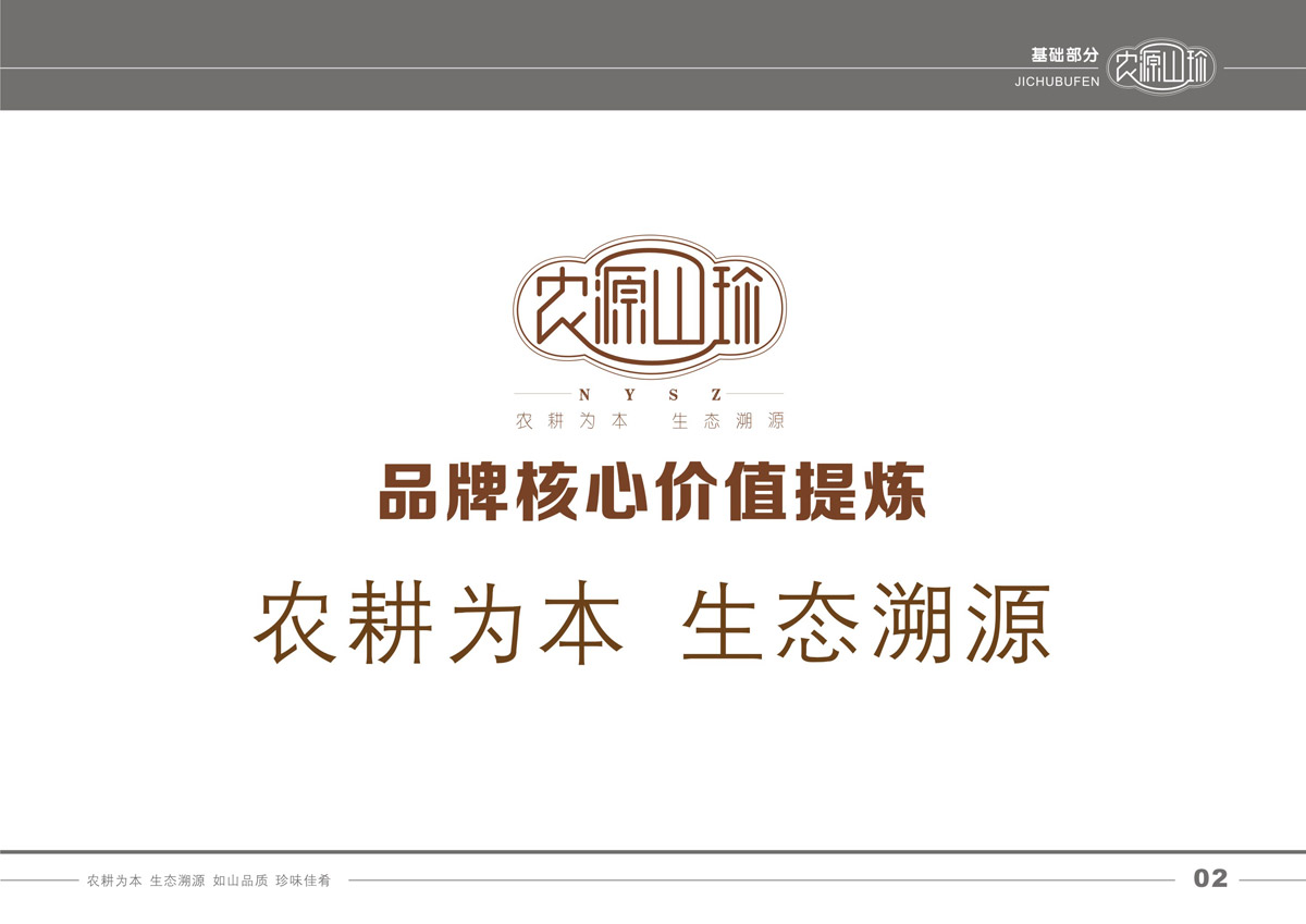 南充農(nóng)源山珍品牌策劃_成都山珍品牌策劃公司_成都菌類(lèi)包裝設(shè)計(jì)公司_成都菌類(lèi)產(chǎn)品品牌營(yíng)銷(xiāo)策劃公司