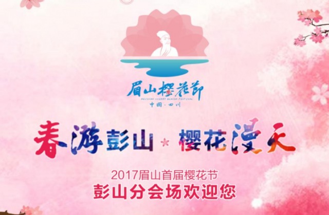 眉山櫻花節(jié)邀請函H5設(shè)計-土地推介會活動策劃、邀請函H5設(shè)計及制作