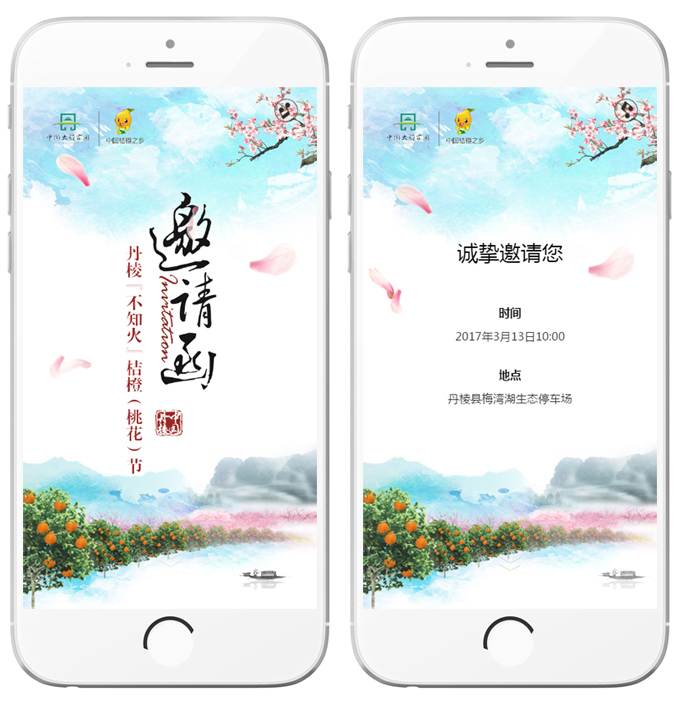 丹棱不知火桔橙節(jié)邀請函H5設計