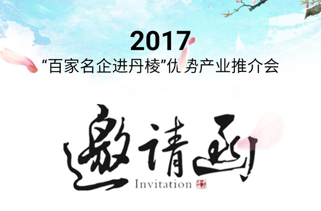丹棱優(yōu)勢產(chǎn)業(yè)推介會H5設(shè)計-產(chǎn)業(yè)推介會活動策劃、活動邀請函設(shè)計及制作