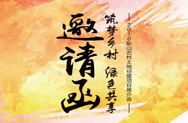 彭山土地推介邀請函H5設(shè)計-土地推介會活動策劃、邀請函H5設(shè)計及制作