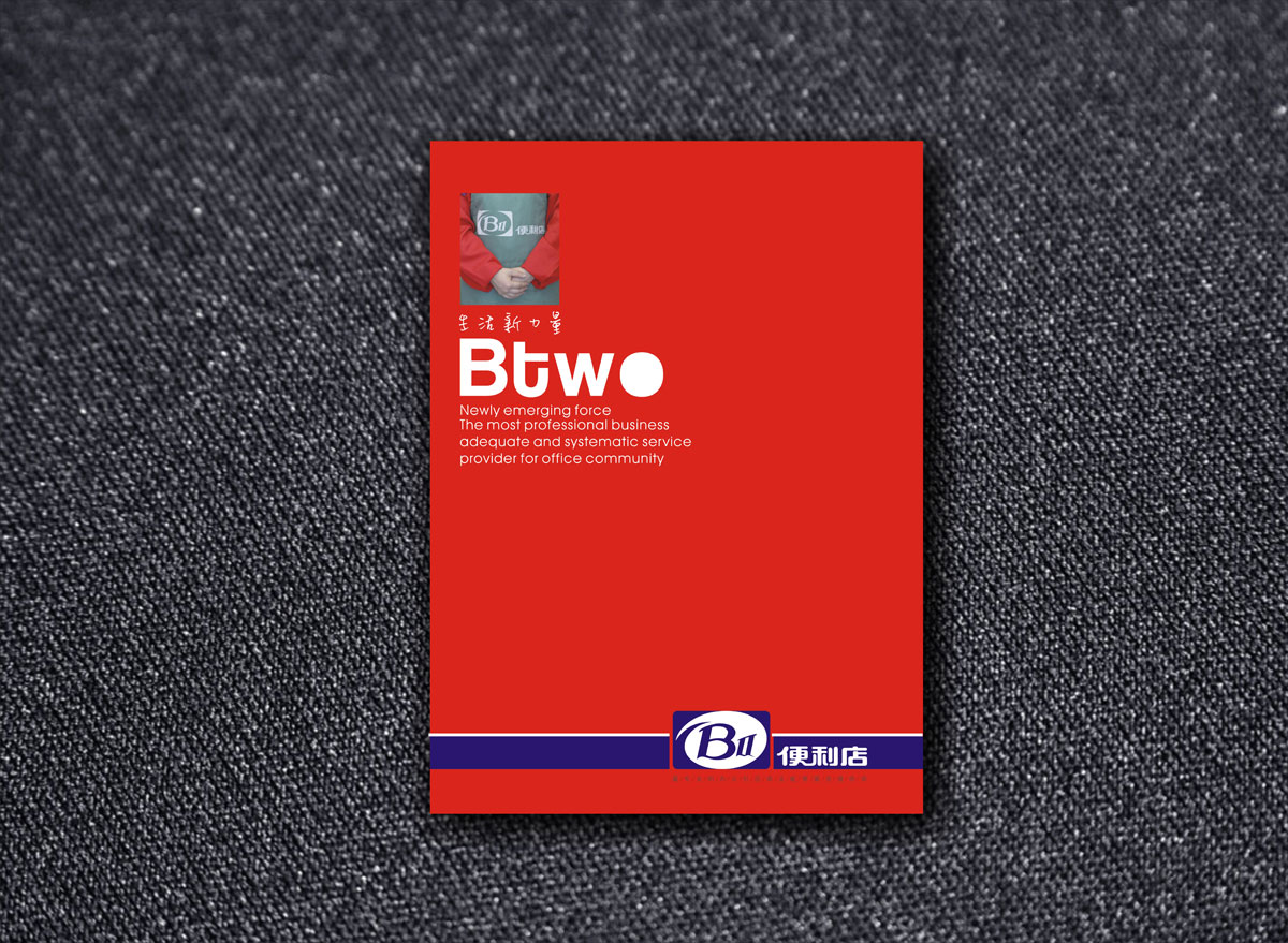 BTWO便利店畫冊設計_成都便利店形象畫冊設計公司