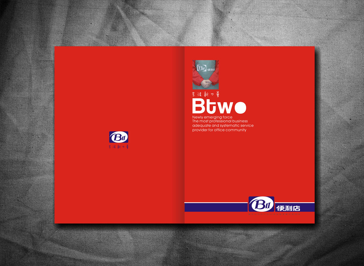 BTWO便利店畫冊設計_成都便利店形象畫冊設計公司