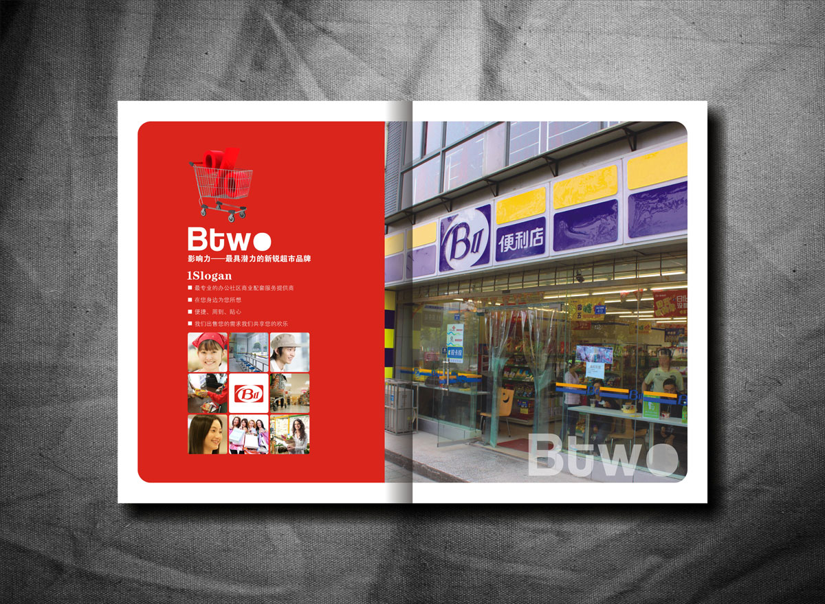 BTWO便利店畫冊設計_成都便利店形象畫冊設計公司