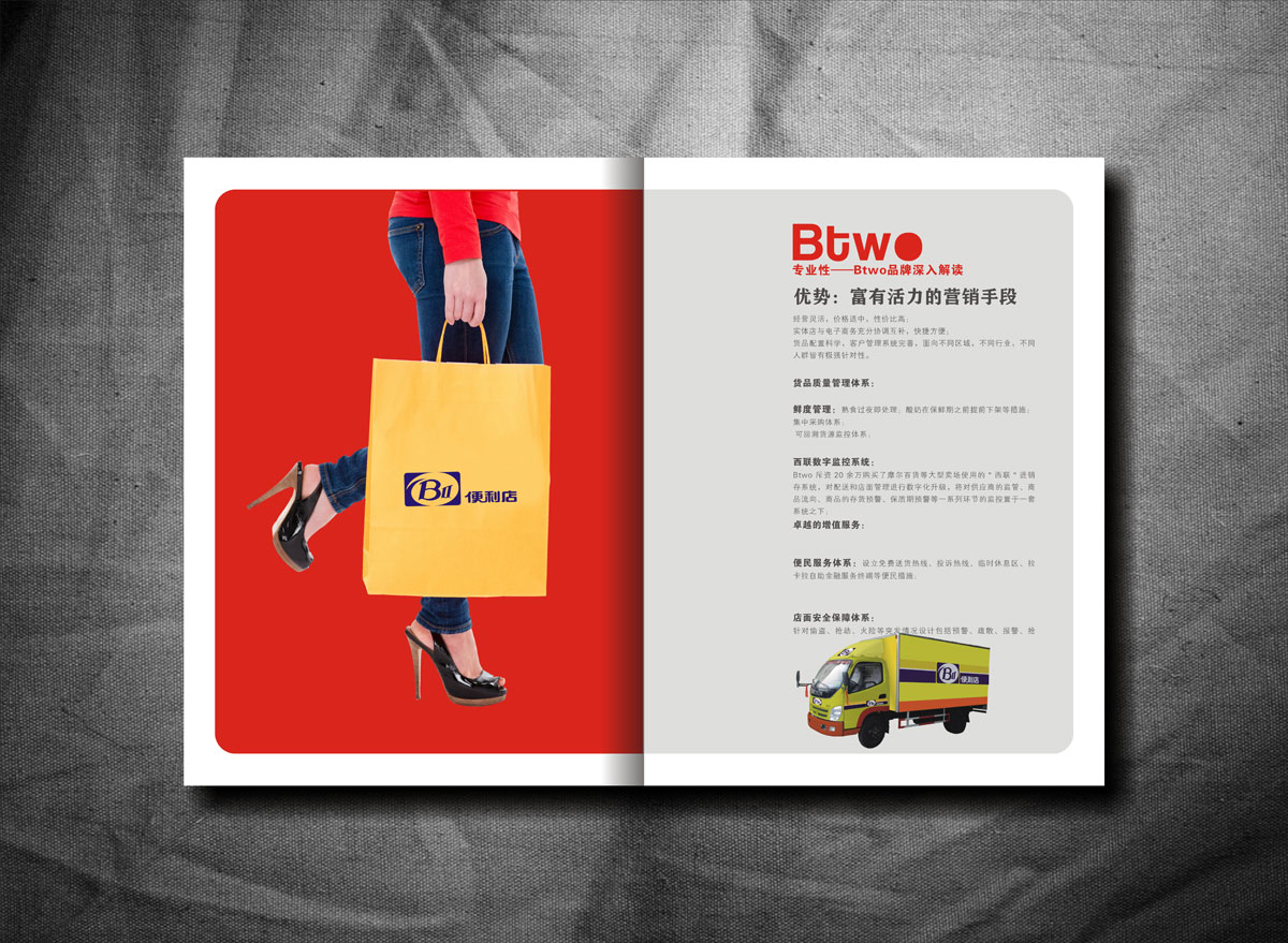 BTWO便利店畫冊設計_成都便利店形象畫冊設計公司