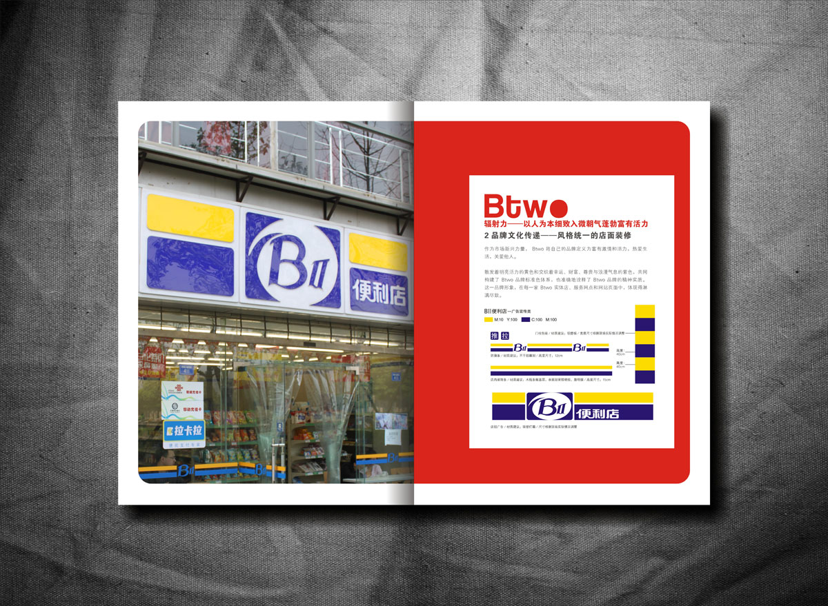 BTWO便利店畫冊設計_成都便利店形象畫冊設計公司