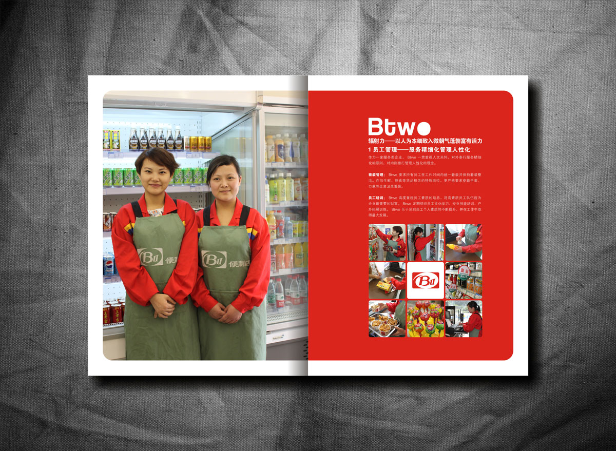 BTWO便利店畫冊設計_成都便利店形象畫冊設計公司