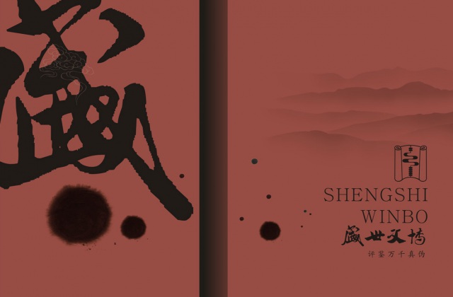 盛世文博古玩藝術品畫冊設計