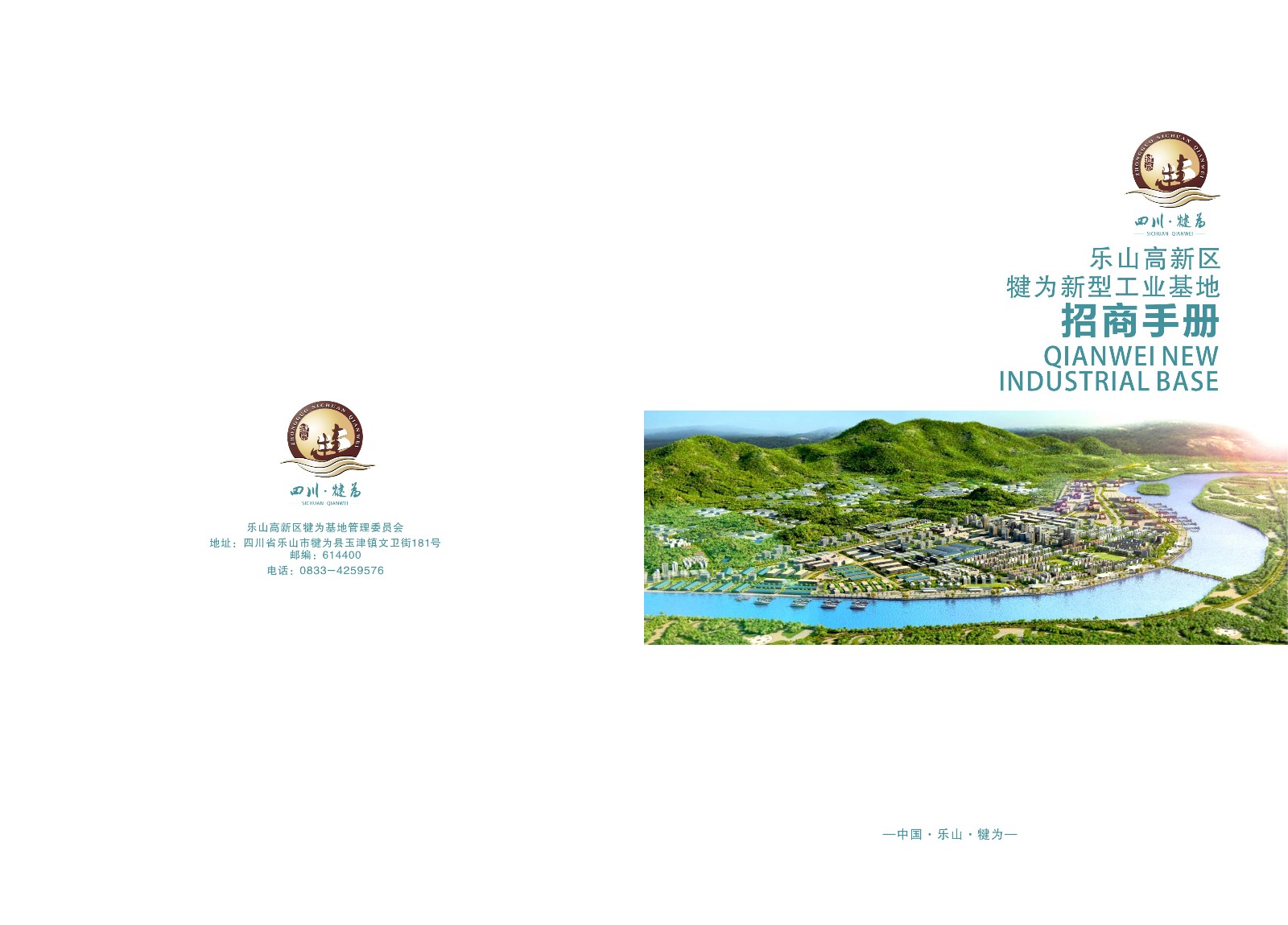 樂山高新區(qū)犍為縣招商手冊設(shè)計_樂山市畫冊設(shè)計公司_高新區(qū)招商手冊設(shè)計公司_工業(yè)基地招商宣傳冊設(shè)計