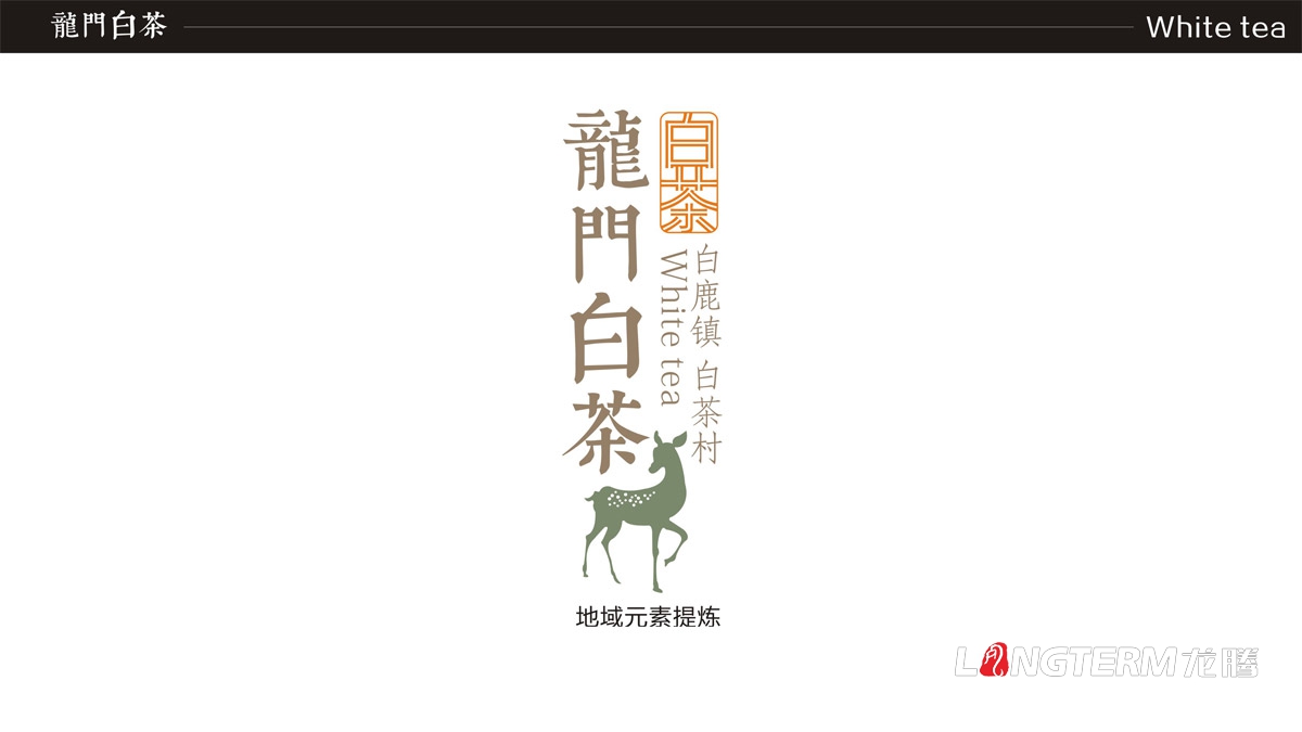 白鹿鎮(zhèn)龍門(mén)白茶禮盒包裝設(shè)計(jì)|白茶村茶葉產(chǎn)品包裝盒設(shè)計(jì)公司|成都茶葉品牌形象包裝