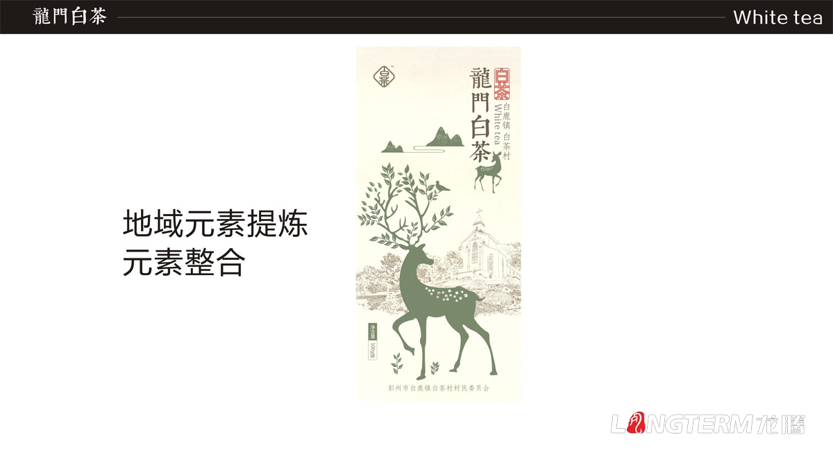 白鹿鎮(zhèn)龍門(mén)白茶禮盒包裝設(shè)計(jì)|白茶村茶葉產(chǎn)品包裝盒設(shè)計(jì)公司|成都茶葉品牌形象包裝