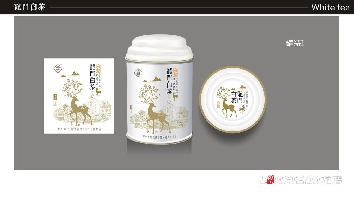 白鹿鎮(zhèn)龍門(mén)白茶禮盒包裝設(shè)計(jì)|白茶村茶葉產(chǎn)品包裝盒設(shè)計(jì)公司|成都茶葉品牌形象包裝