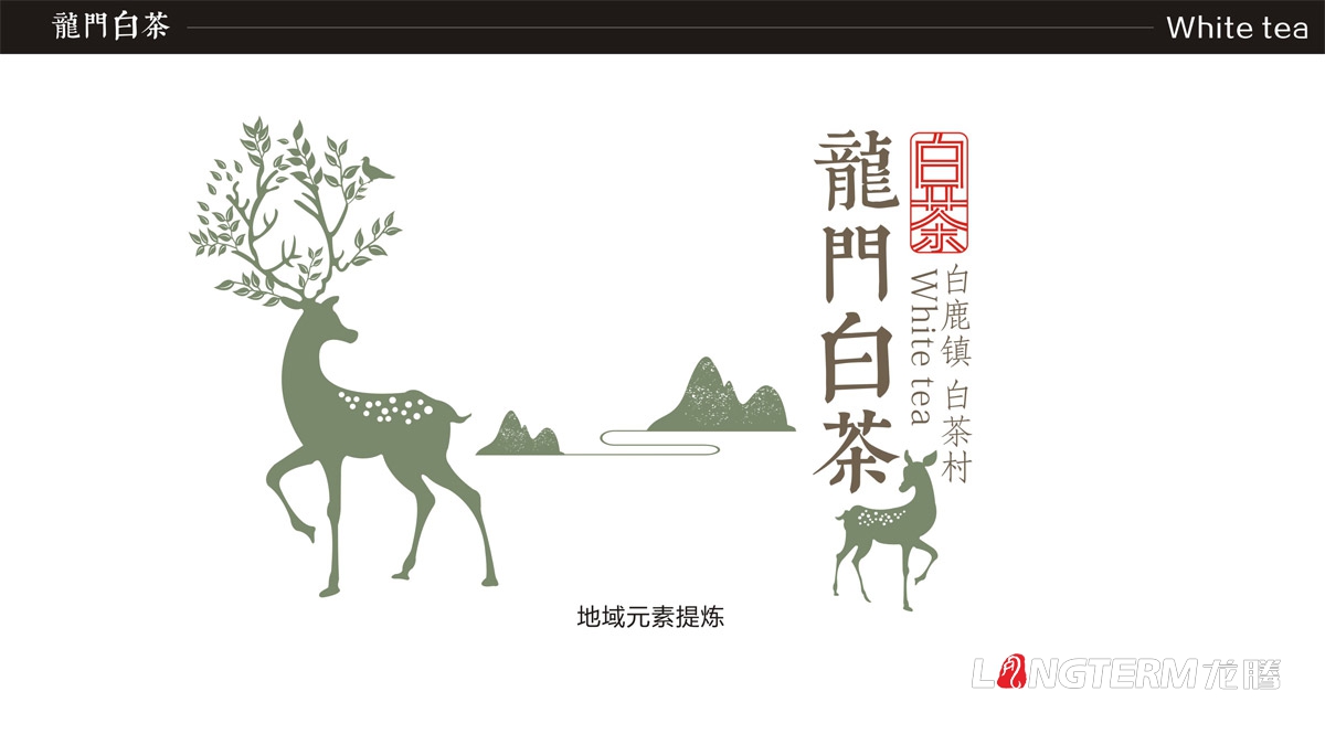 白鹿鎮(zhèn)龍門(mén)白茶禮盒包裝設(shè)計(jì)|白茶村茶葉產(chǎn)品包裝盒設(shè)計(jì)公司|成都茶葉品牌形象包裝