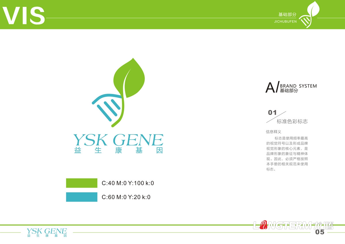 四川益生康基因工程有限公司品牌LOGO及VI形象設(shè)計|成都基因標(biāo)志商標(biāo)設(shè)計公司
