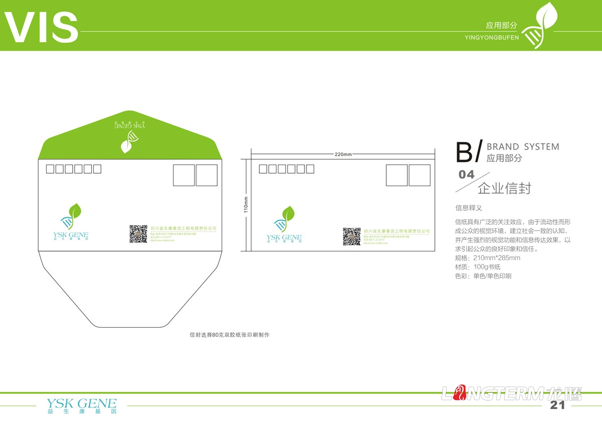 四川益生康基因工程有限公司品牌LOGO及VI形象設(shè)計|成都基因標(biāo)志商標(biāo)設(shè)計公司