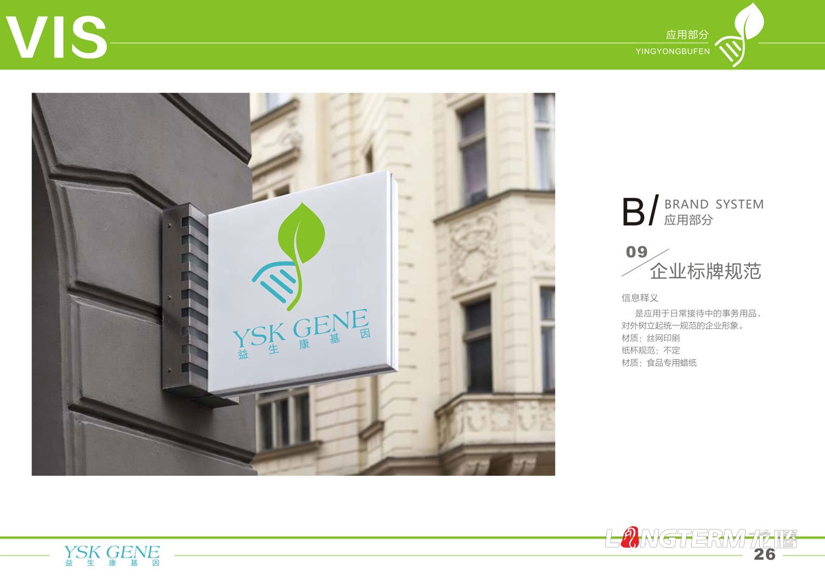 四川益生康基因工程有限公司品牌LOGO及VI形象設(shè)計|成都基因標(biāo)志商標(biāo)設(shè)計公司