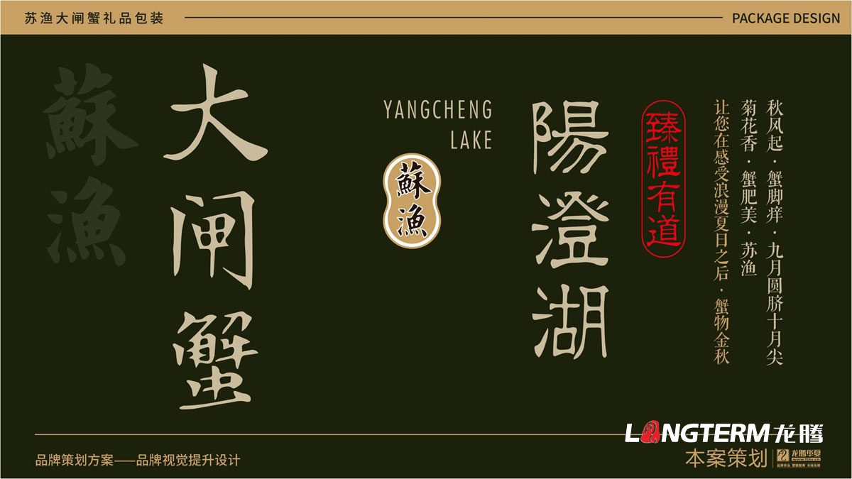 蘇漁大閘蟹禮品盒包裝設(shè)計(jì)公司_大閘蟹禮品包裝視覺提升方案_包裝要素提煉設(shè)計(jì)_色彩搭配及接觸點(diǎn)文提煉