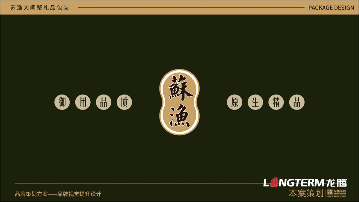 蘇漁大閘蟹禮品盒包裝設(shè)計(jì)公司_大閘蟹禮品包裝視覺提升方案_包裝要素提煉設(shè)計(jì)_色彩搭配及接觸點(diǎn)文提煉