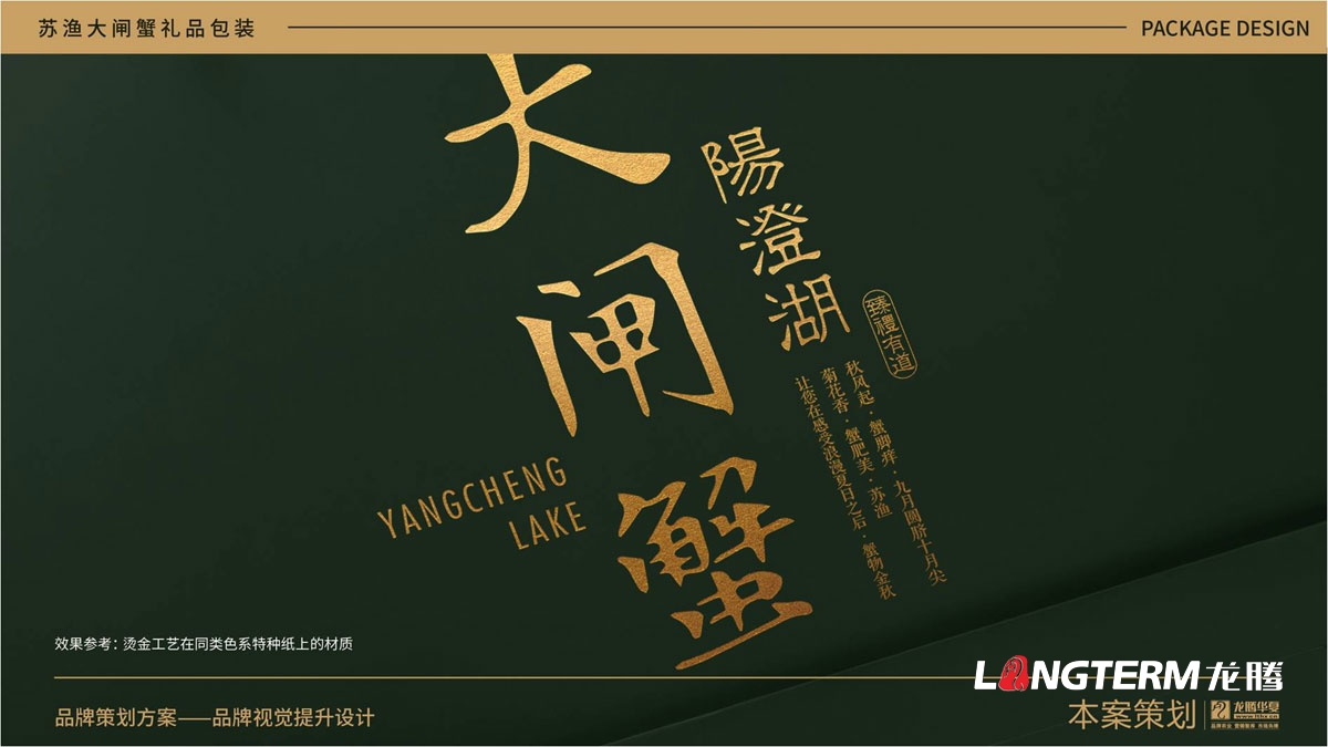 蘇漁大閘蟹禮品盒包裝設(shè)計(jì)公司_大閘蟹禮品包裝視覺提升方案_包裝要素提煉設(shè)計(jì)_色彩搭配及接觸點(diǎn)文提煉
