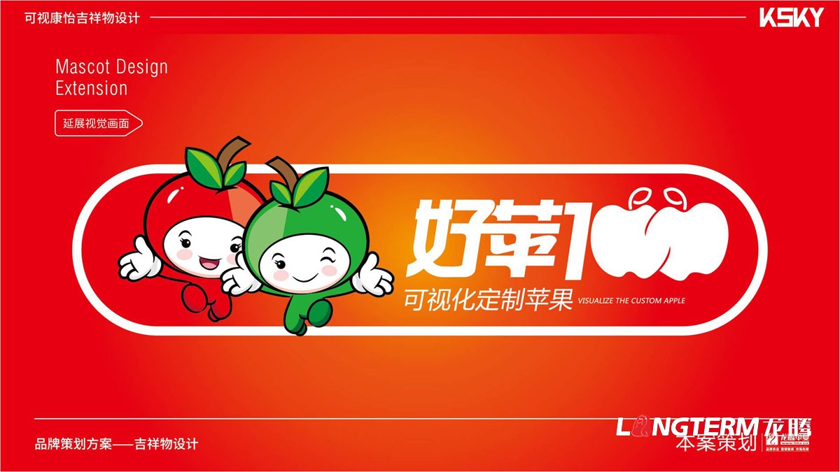 “好蘋壹佰”卡通吉祥物設計_蘋果水果可愛吉祥物設計公司_品牌健康吉祥物設計