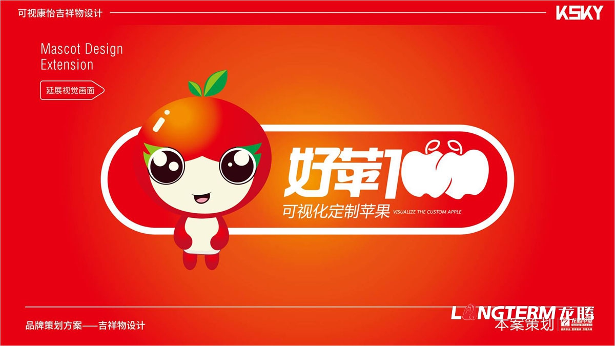 “好蘋壹佰”卡通吉祥物設計_蘋果水果可愛吉祥物設計公司_品牌健康吉祥物設計