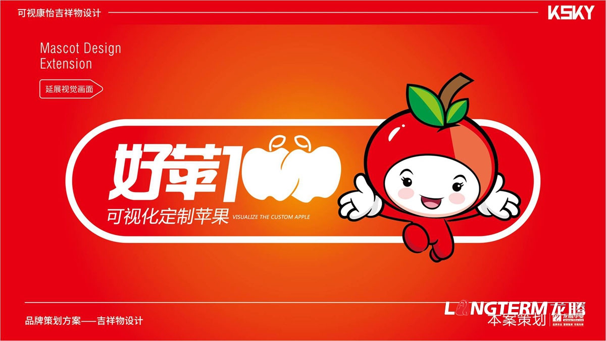 “好蘋壹佰”卡通吉祥物設計_蘋果水果可愛吉祥物設計公司_品牌健康吉祥物設計