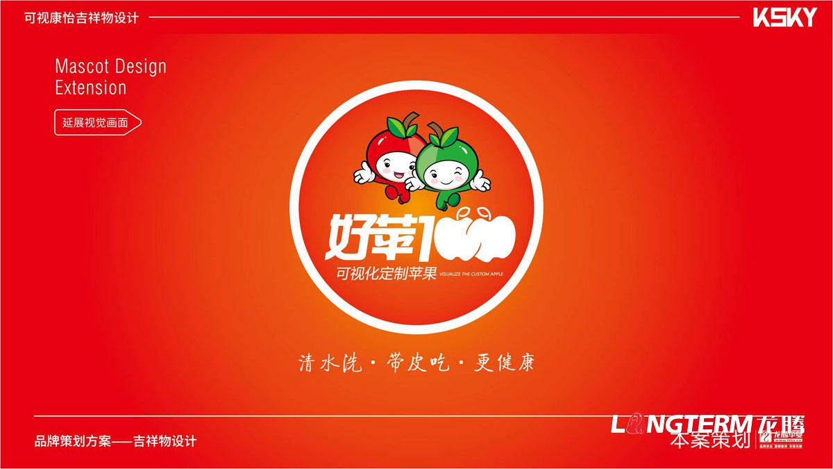 “好蘋壹佰”卡通吉祥物設計_蘋果水果可愛吉祥物設計公司_品牌健康吉祥物設計