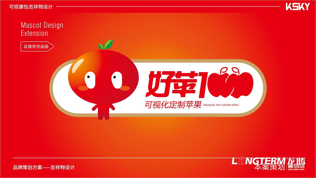 “好蘋壹佰”卡通吉祥物設計_蘋果水果可愛吉祥物設計公司_品牌健康吉祥物設計