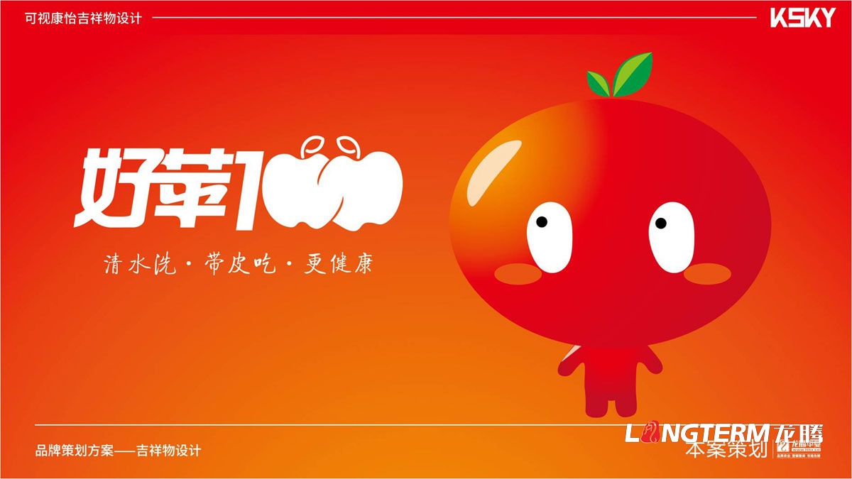 “好蘋壹佰”卡通吉祥物設計_蘋果水果可愛吉祥物設計公司_品牌健康吉祥物設計