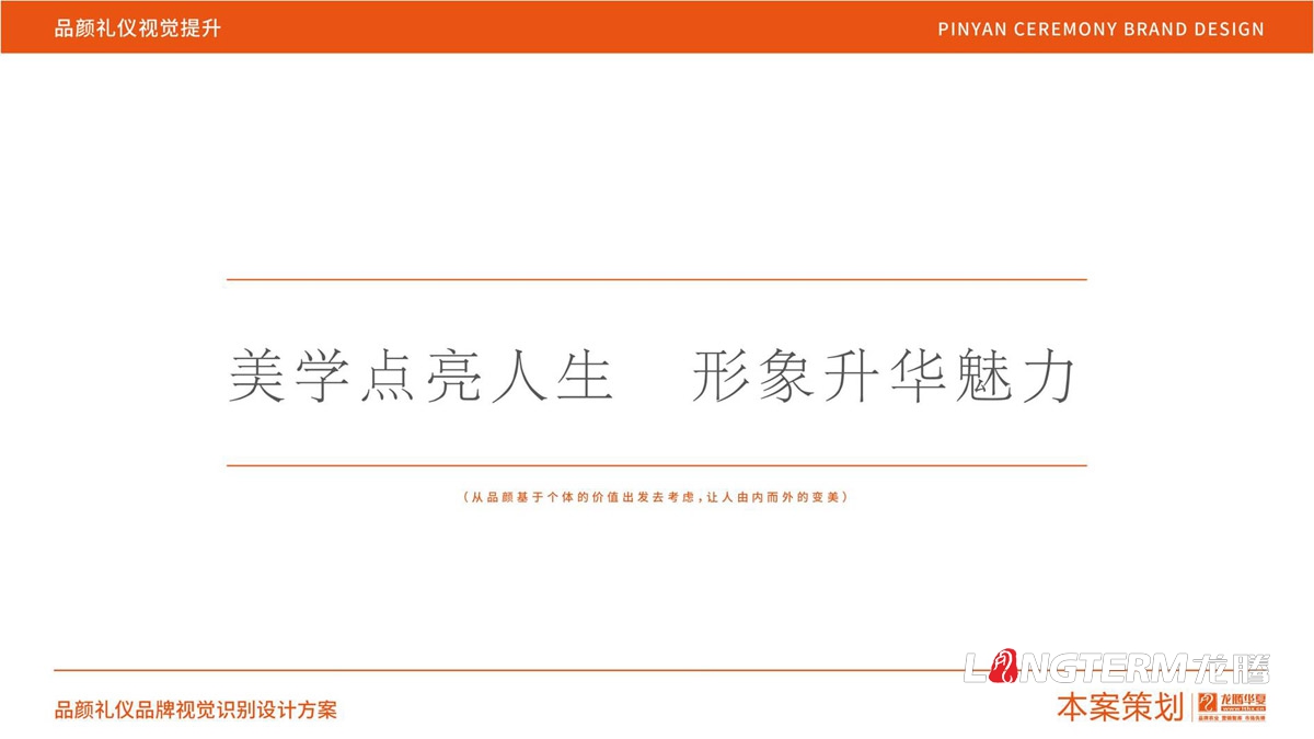 品顏形象禮儀商學(xué)院品牌文化價(jià)值梳理與品牌視覺設(shè)計(jì)_商務(wù)品牌定位/slogan設(shè)計(jì)/品牌核心價(jià)值提煉