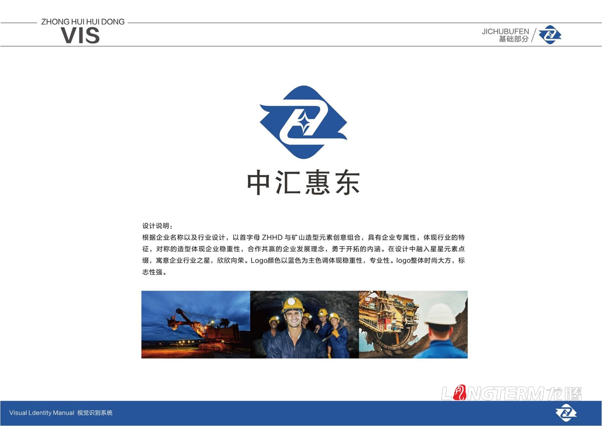 四川中匯惠東礦業(yè)有限公司品牌LOGO標志及VI視覺形象設計_眉山市仁壽縣礦業(yè)公司商標圖形文字設計公司