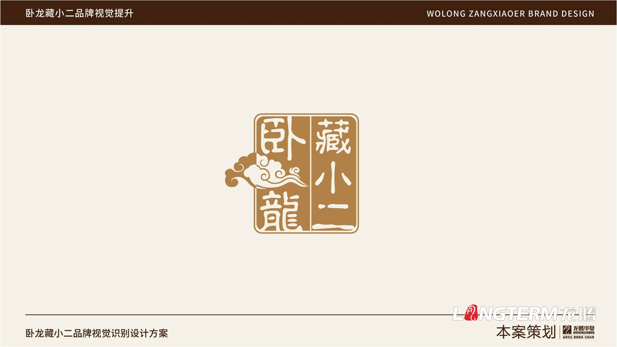 臥龍藏小二品牌LOGO設計_臥龍鎮(zhèn)品牌形象視覺標志設計_藏小二商標視覺元素提煉及品牌符號元素設計