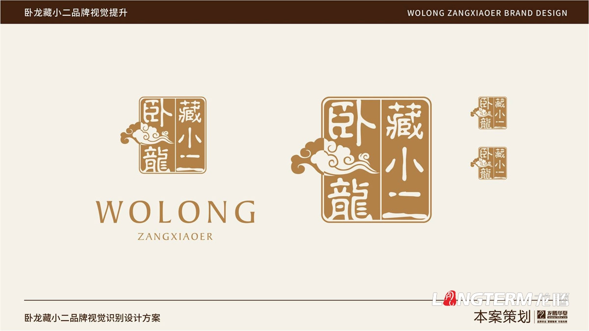 臥龍藏小二品牌LOGO設計_臥龍鎮(zhèn)品牌形象視覺標志設計_藏小二商標視覺元素提煉及品牌符號元素設計