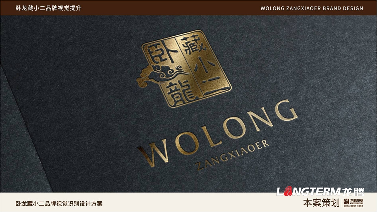 臥龍藏小二品牌LOGO設計_臥龍鎮(zhèn)品牌形象視覺標志設計_藏小二商標視覺元素提煉及品牌符號元素設計
