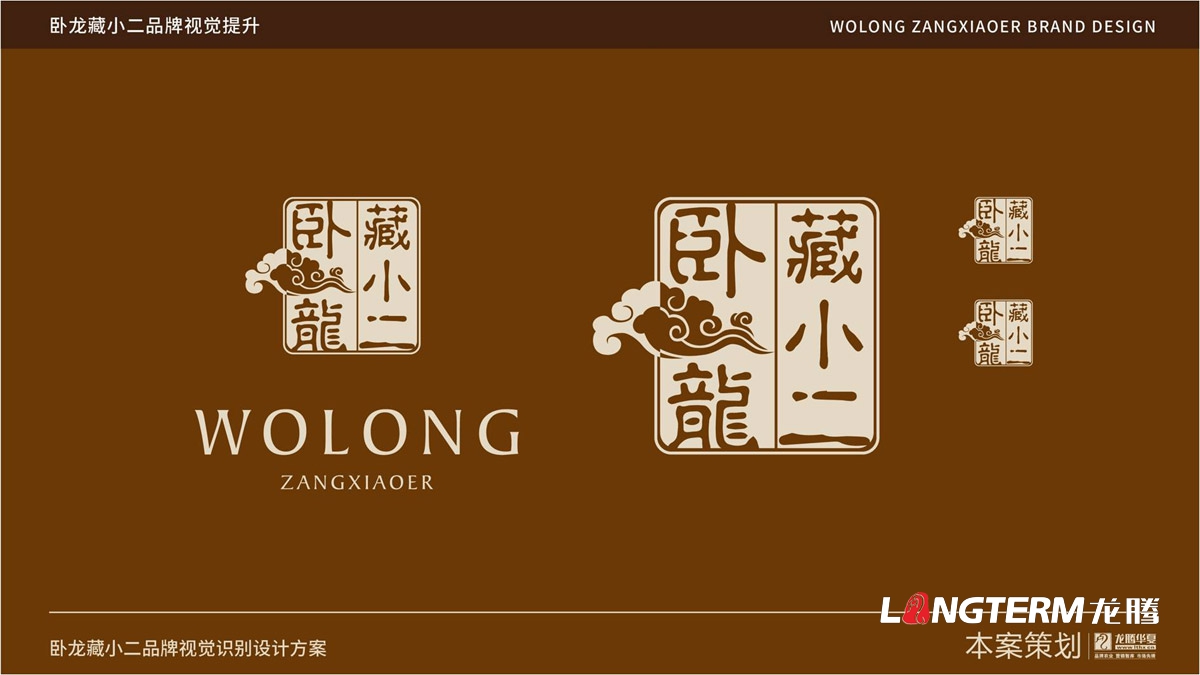 臥龍藏小二品牌LOGO設計_臥龍鎮(zhèn)品牌形象視覺標志設計_藏小二商標視覺元素提煉及品牌符號元素設計