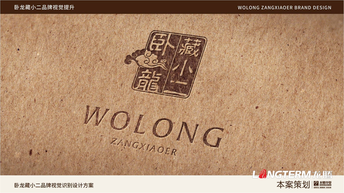 臥龍藏小二品牌LOGO設計_臥龍鎮(zhèn)品牌形象視覺標志設計_藏小二商標視覺元素提煉及品牌符號元素設計