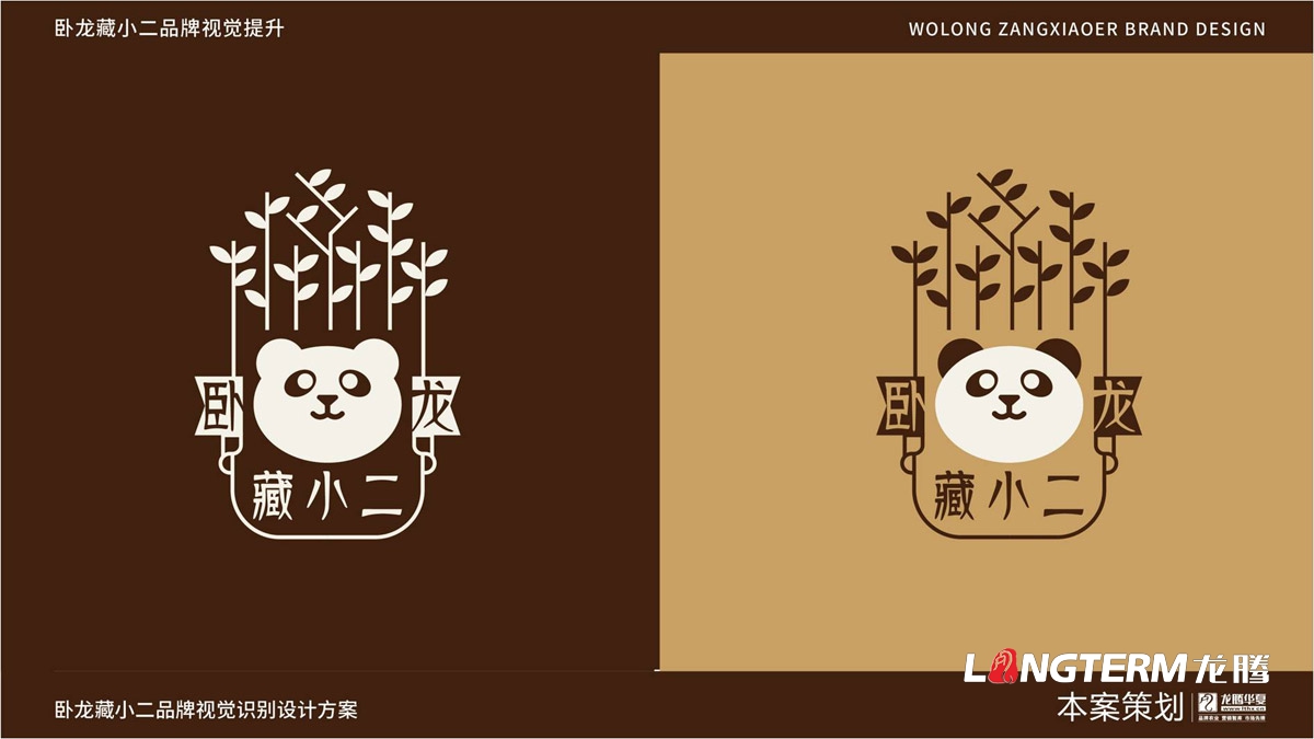 臥龍藏小二品牌LOGO設計_臥龍鎮(zhèn)品牌形象視覺標志設計_藏小二商標視覺元素提煉及品牌符號元素設計