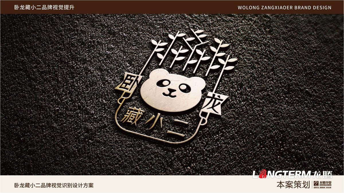 臥龍藏小二品牌LOGO設計_臥龍鎮(zhèn)品牌形象視覺標志設計_藏小二商標視覺元素提煉及品牌符號元素設計