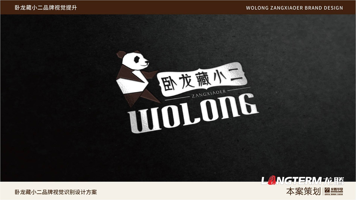 臥龍藏小二品牌LOGO設計_臥龍鎮(zhèn)品牌形象視覺標志設計_藏小二商標視覺元素提煉及品牌符號元素設計