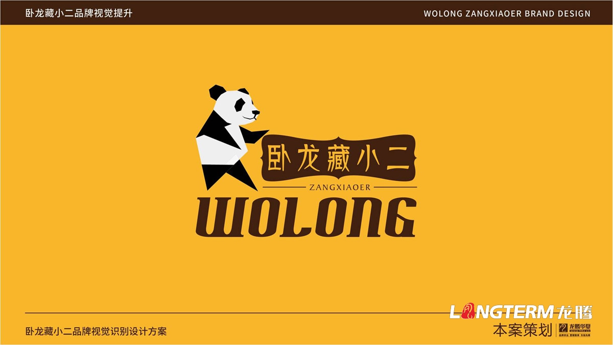臥龍藏小二品牌LOGO設計_臥龍鎮(zhèn)品牌形象視覺標志設計_藏小二商標視覺元素提煉及品牌符號元素設計