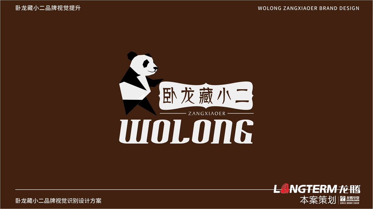 臥龍藏小二品牌LOGO設計_臥龍鎮(zhèn)品牌形象視覺標志設計_藏小二商標視覺元素提煉及品牌符號元素設計