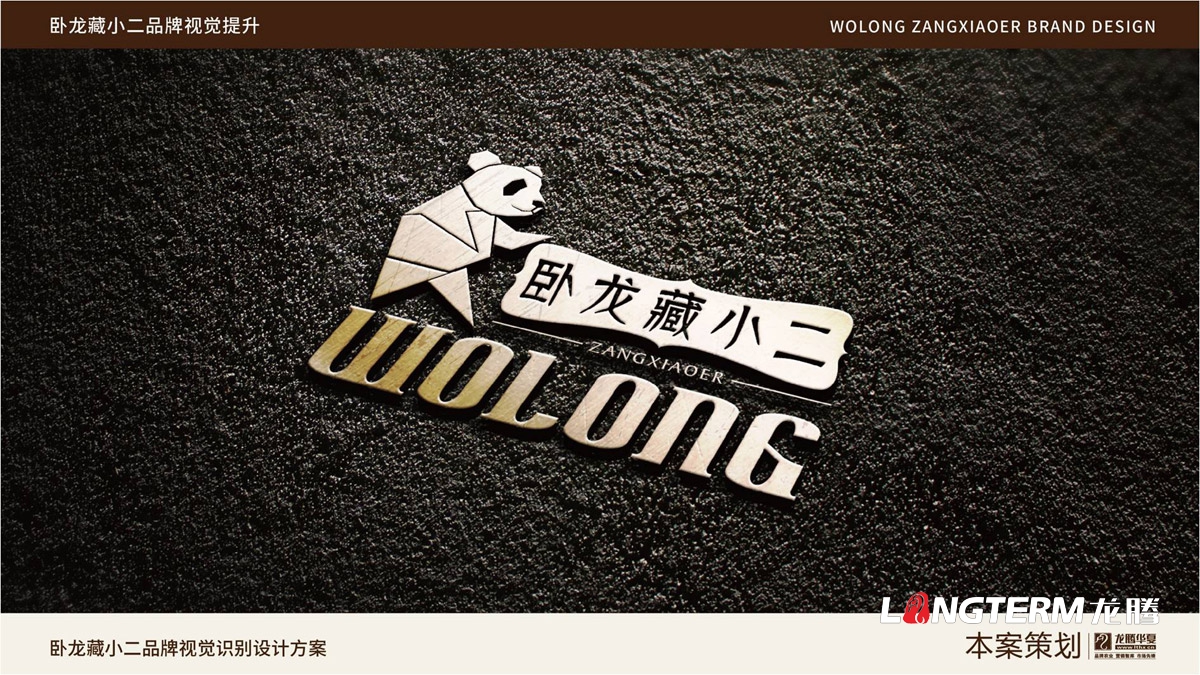 臥龍藏小二品牌LOGO設計_臥龍鎮(zhèn)品牌形象視覺標志設計_藏小二商標視覺元素提煉及品牌符號元素設計